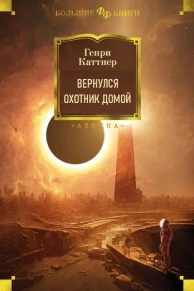 обложка аудиокниги Вернулся охотник домой