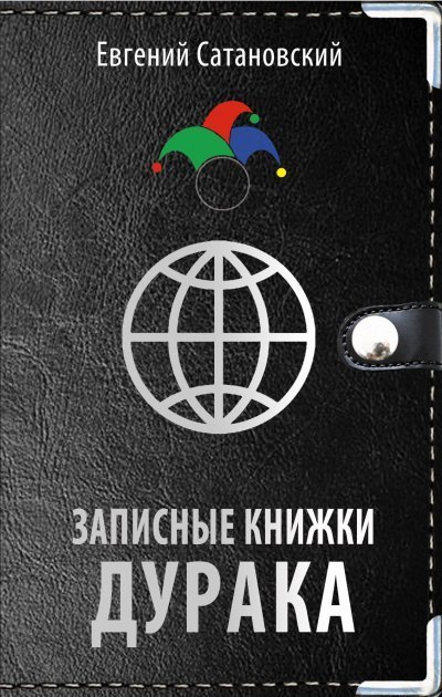 обложка аудиокниги Записные книжки дурака