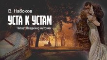 обложка аудиокниги Уста к устам