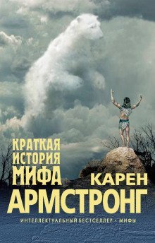 обложка аудиокниги Краткая история мифа