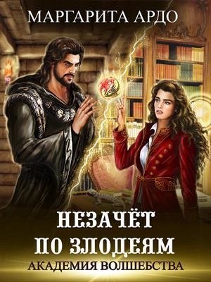 обложка аудиокниги Незачет по злодеям