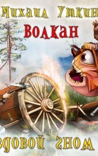 обложка аудиокниги Ездовой гном 7. Волкан