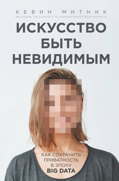 обложка аудиокниги Искусство быть невидимым. Как сохранить приватность в эпоху Big Data