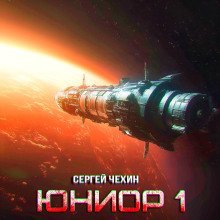 обложка аудиокниги Юниор-1