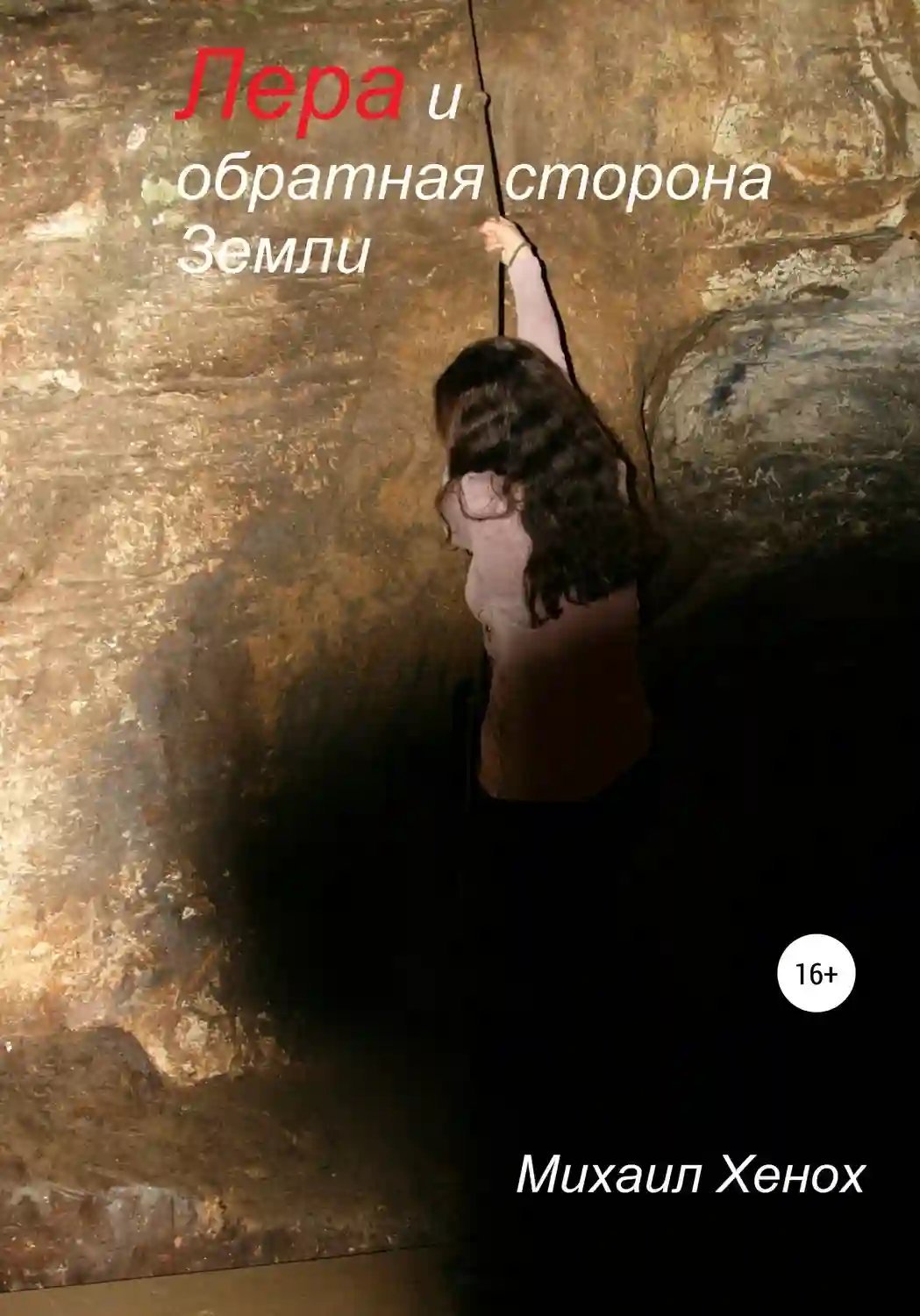 обложка аудиокниги Лера и обратная сторона Земли