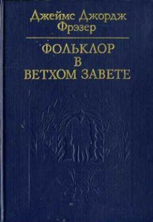 обложка аудиокниги Фольклор в Ветхом Завете