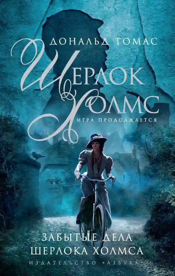 обложка аудиокниги Забытые дела Шерлока Холмса
