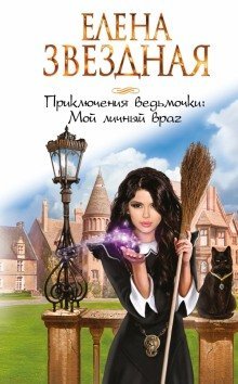 обложка аудиокниги Приключения ведьмочки. Мой личный враг