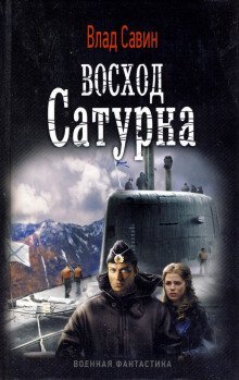 обложка аудиокниги Восход Сатурна