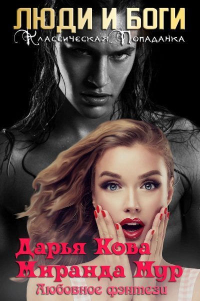 обложка аудиокниги Люди и Боги