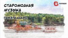 обложка аудиокниги Старомодная музыка