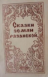 обложка аудиокниги Сказки земли рязанской
