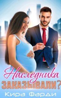 обложка аудиокниги Наследника заказывали?