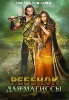 обложка аудиокниги Ребенок для магиссы
