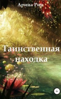 обложка аудиокниги Таинственная находка