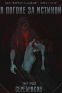 обложка аудиокниги Параллельный мир 2. В погоне за истиной