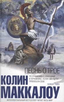 обложка аудиокниги Песнь о Трое