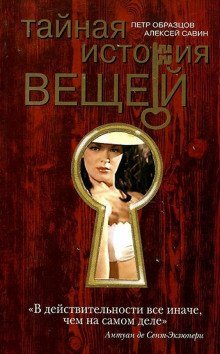 обложка аудиокниги Тайная история вещей