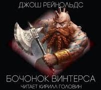 обложка аудиокниги Готрек и Феликс. Бочонок 