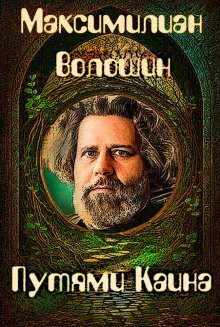 обложка аудиокниги Путями Каина