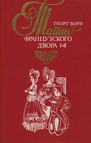 обложка аудиокниги Дворцовые тайны. Тайны французского двора. Части 1-2