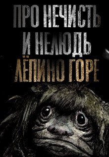 обложка аудиокниги Про нечисть и нелюдь. Лёпино горе