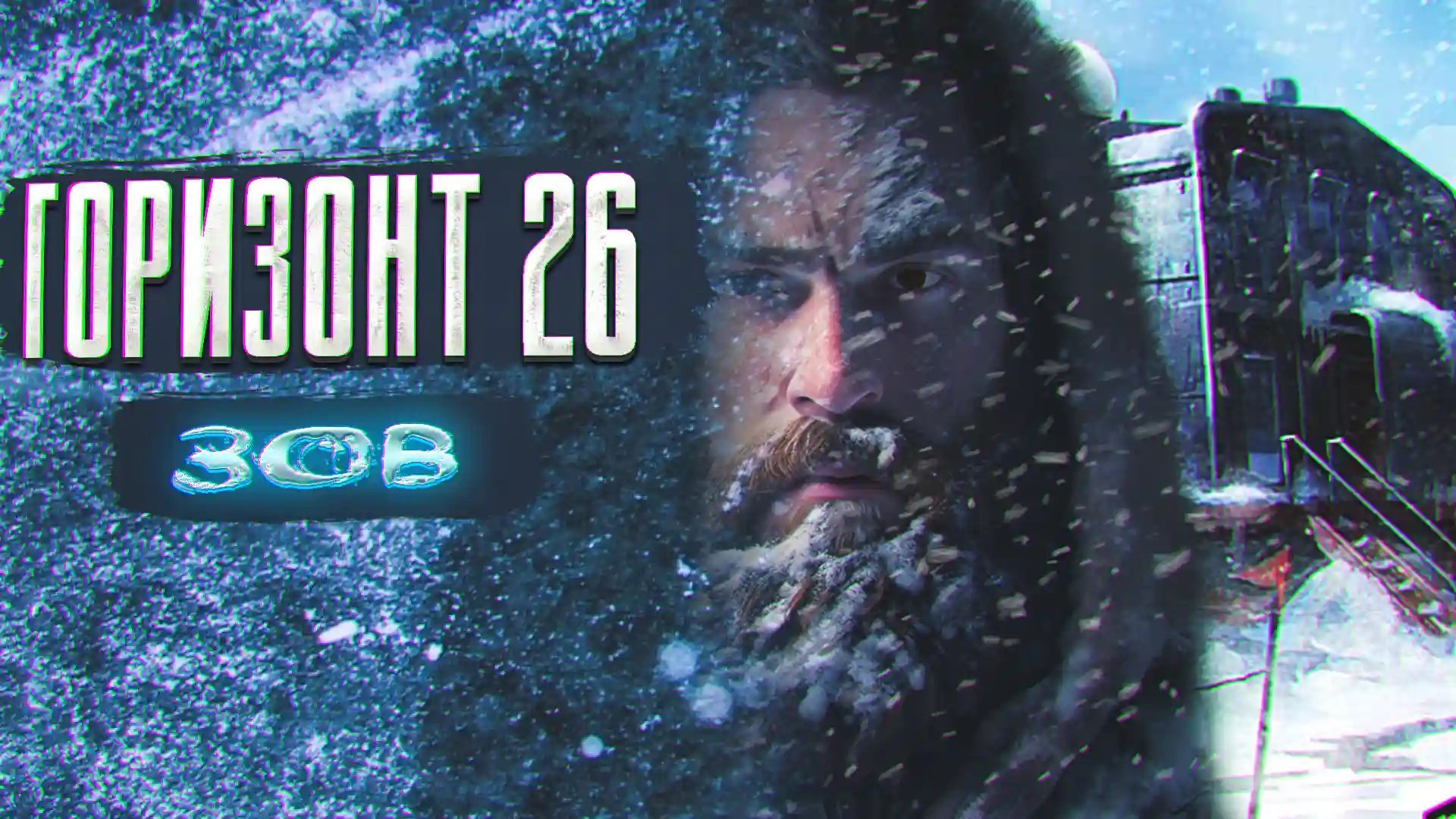 обложка аудиокниги Горизонт 26