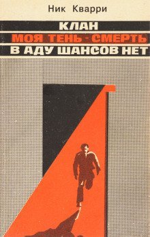 обложка аудиокниги В Аду шансов нет