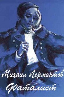 обложка аудиокниги Фаталист