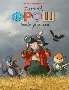обложка аудиокниги Хомячок Фрош
