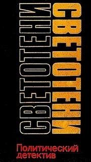 обложка аудиокниги Светотени. Политические детективы