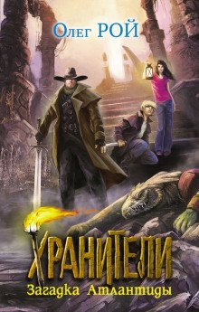 обложка аудиокниги Хранители. Загадка Атлантиды