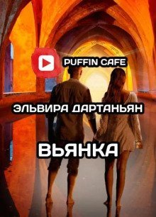 обложка аудиокниги Вьянка