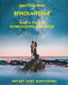 обложка аудиокниги Фрискайтинг. Книга первая. Возвращение к свободе