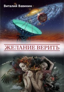 обложка аудиокниги Желание верить