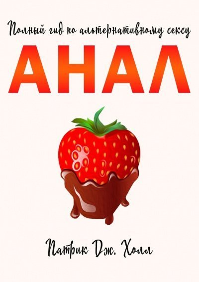 обложка аудиокниги Анал. Полный гид по альтернативному сексу