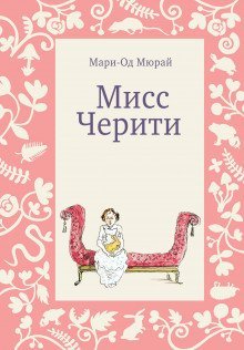 обложка аудиокниги Мисс Черити