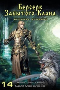 обложка аудиокниги Не в магии счастье 14. Берсерк забытого клана. Держава Владыки
