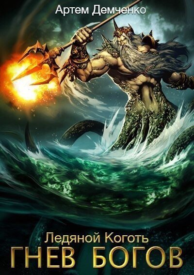 обложка аудиокниги Ледяной коготь: гнев богов