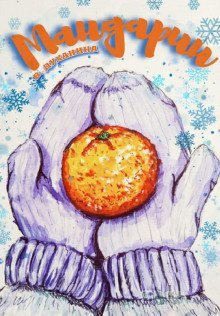 обложка аудиокниги Мандарин