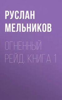 обложка аудиокниги Бронепоезд 1. Огненный рейд