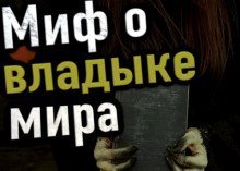 обложка аудиокниги Миф о владыке мира