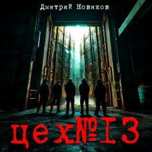 обложка аудиокниги Цех № 13