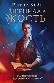 обложка аудиокниги Чернила и кость