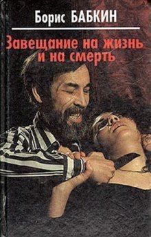 обложка аудиокниги Завещание на жизнь и на смерть