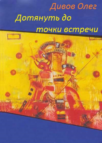 обложка аудиокниги Дотянуть до точки встречи