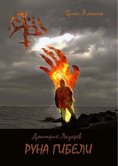 обложка аудиокниги Руна гибели