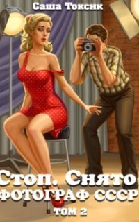 обложка аудиокниги Стоп. Снято! Фотограф СССР. Книга 2