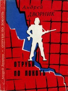 обложка аудиокниги Отруби по-локоть