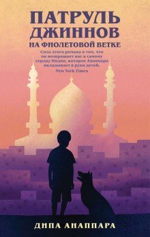 обложка аудиокниги Патруль джиннов на фиолетовой ветке